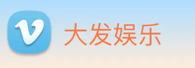 大发娱乐 logo